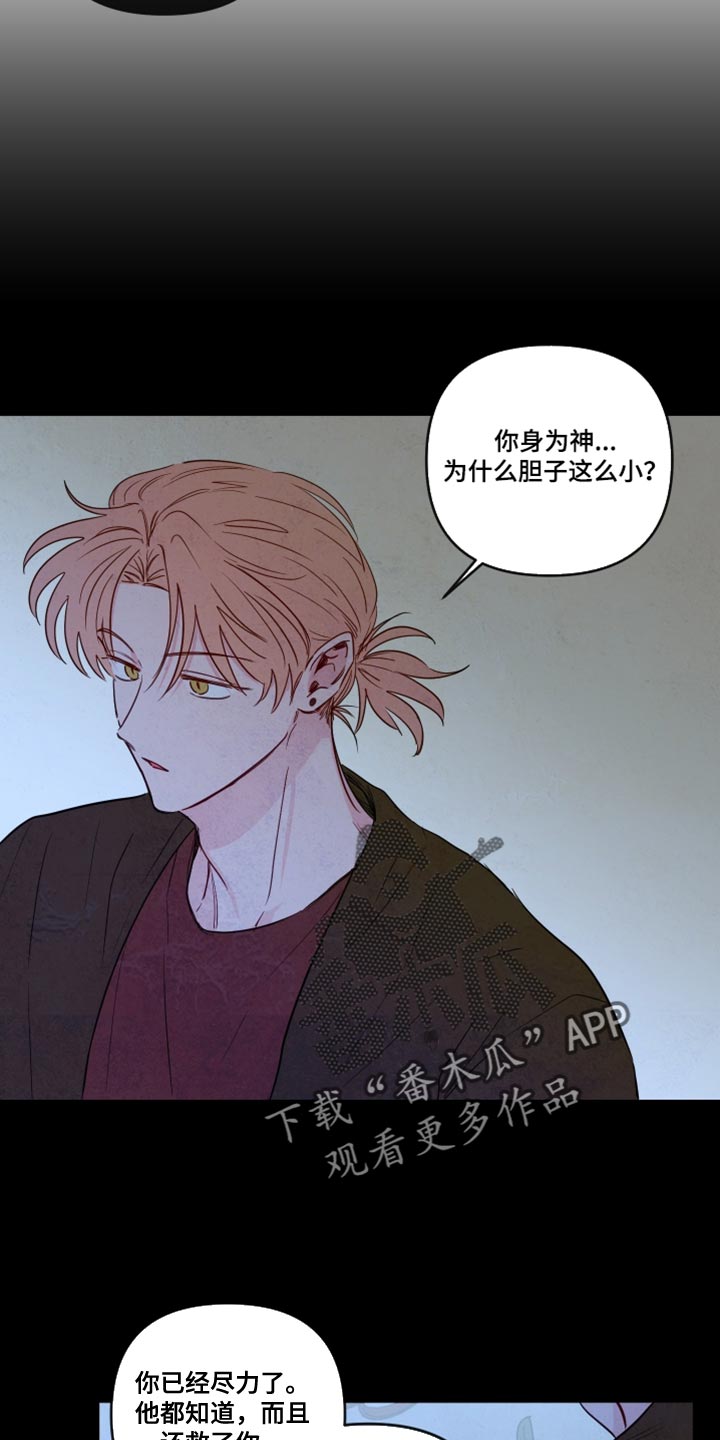 与神相交的人应该到哪里漫画,第84章：【第二季】他好像并不需要我3图