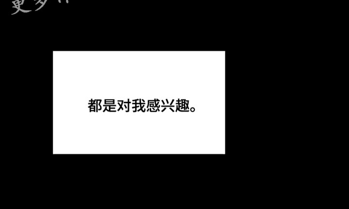 绿色手机游戏漫画,第65章：【第二季】都是对我感兴趣1图